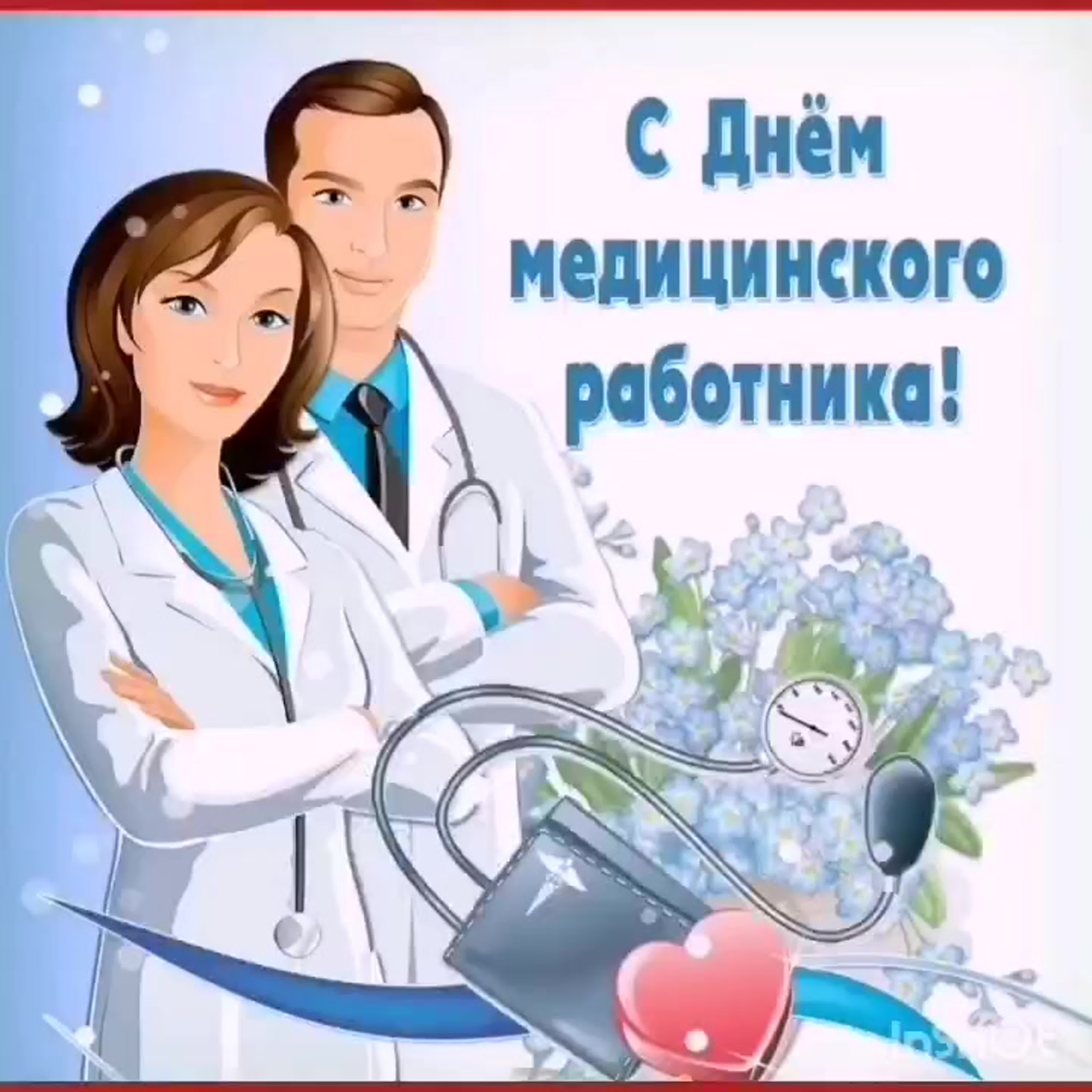 С Днём медицинского работника!